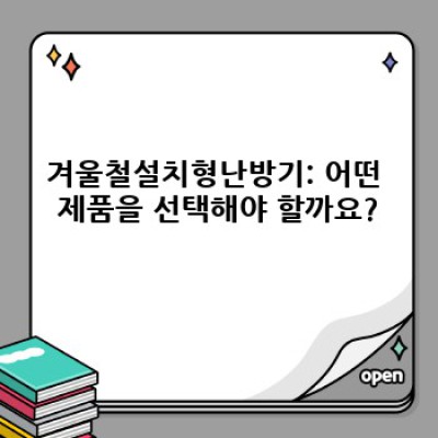 겨울철설치형난방기: 궁금증 해결 및 완벽 가이드
