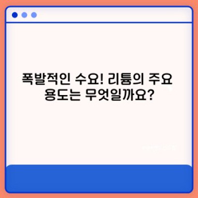 리튬: 미래 에너지의 핵심, 장점과 단점, 그리고 현실적인 활용 사례
