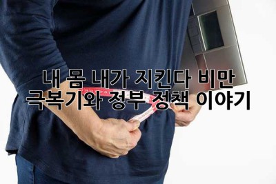 내 몸, 내가 지킨다! 비만 극복기와 정부 정책 이야기