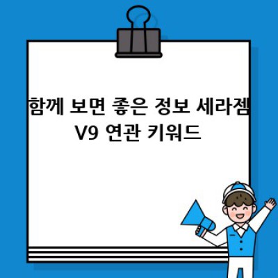 세라젬V9로 시작하는 나만의 건강 루틴