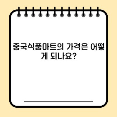 중국식품마트 완벽 가이드: 위치, 상품, 가격, 그리고 더 많은 정보!