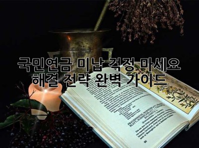 국민연금 미납? 걱정 마세요! 해결 전략 완벽 가이드