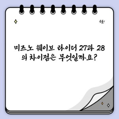 미즈노 웨이브 라이더 28: 완벽한 러닝 파트너를 찾고 계신가요?