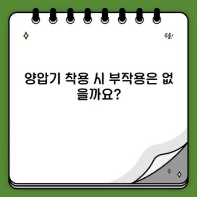 양압기 착용 완벽 가이드: 수면무호흡증 극복과 삶의 질 향상