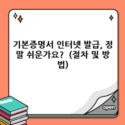 2024년 기본증명서 인터넷 발급 완벽 가이드: 빠르고 쉽게, 안전하게!