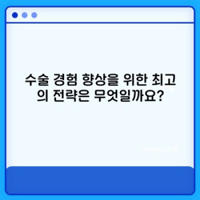 외과수술 경험 향상: 실력 향상을 위한 최고의 전략과 핵심 요소