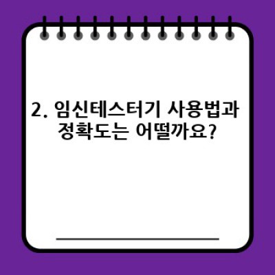 임신테스터기 완벽 가이드: 정확도, 사용법, 종류, 그리고 오해까지!  임신 확인, 이제 걱정 끝!