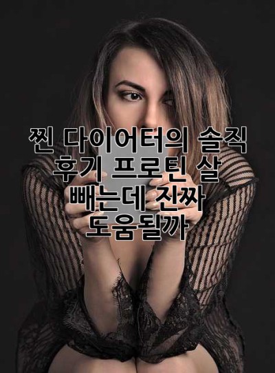 찐 다이어터의 솔직 후기: 프로틴, 살 빼는데 진짜 도움될까? 🤔