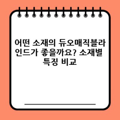 듀오매직블라인드 완벽 가이드: 장점, 단점, 선택 가이드까지!