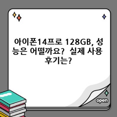 아이폰14프로 128GB 완벽 가이드: 구매 전 궁금증 해소!
