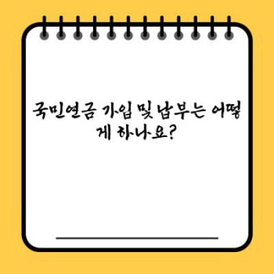 국민연금 완벽 가이드: 궁금증 해소와 미래 준비를 위한 모든 것