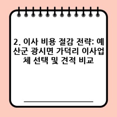 충청남도 예산군 광시면 가덕리 이사 비용 절감 완벽 가이드: 이사서비스 선택부터 비용 줄이기까지