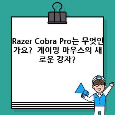 Razer Cobra Pro: 게이밍 마우스의 새로운 기준? 완벽 분석