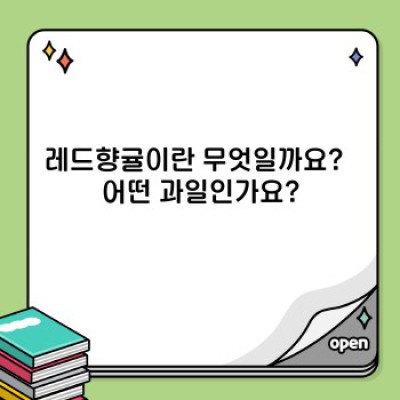 레드향귤 완벽 가이드: 궁금증 해소부터 맛있는 섭취법까지!