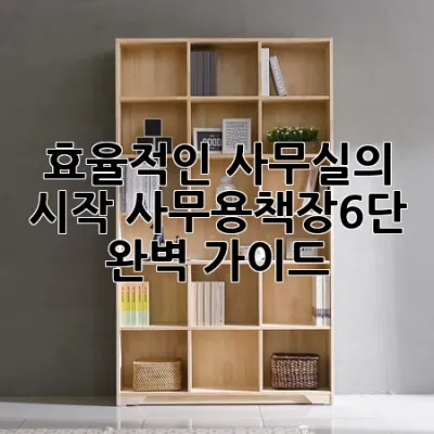 효율적인 사무실의 시작: 사무용책장6단 완벽 가이드