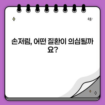 손저림 원인 완벽 가이드: 증상과 해결책 찾기