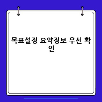 목표설정 완벽 가이드: SMART 목표 설정부터 실천까지!