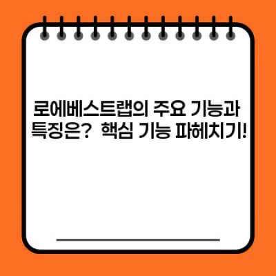 로에베스트랩 완벽 가이드: 기능, 사용법, 그리고 효과적인 활용 전략