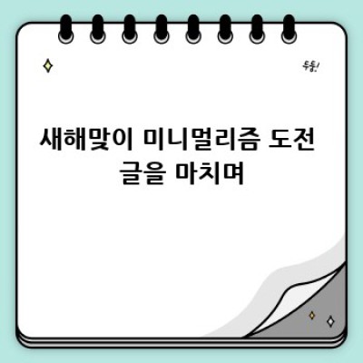 새해맞이 미니멀리즘 옷장 정리 도전!