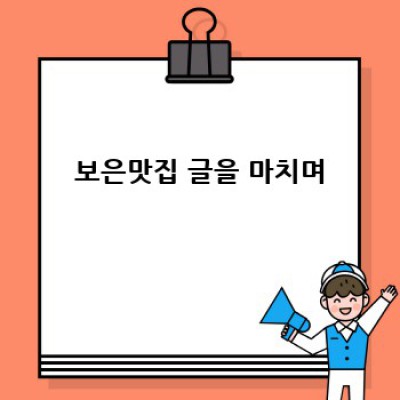 보은 맛집: 제철 음식으로 즐기는 미식 여행