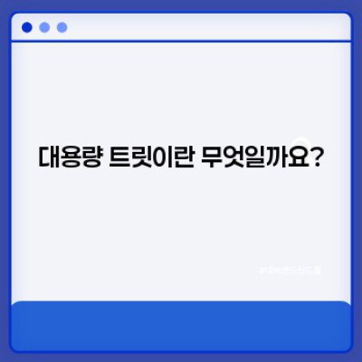 대용량 트릿 완벽 가이드: 종류, 장단점, 구매 가이드, 보관법까지!