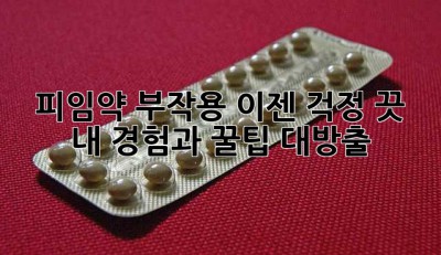 피임약 부작용? 이젠 걱정 끗!  내 경험과 꿀팁 대방출 ✨