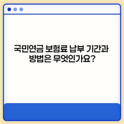 국민연금 보험료 결정 내역 완벽 가이드: 궁금증 해소와 확인 방법