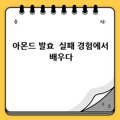 아몬드 발효 식품, 제대로 보관하고 맛있게 즐기는 방법!
