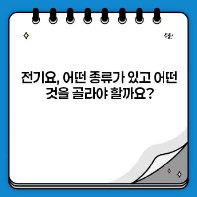 겨울철 전기요 사용법 완벽 가이드: 안전하고 따뜻하게 겨울나기