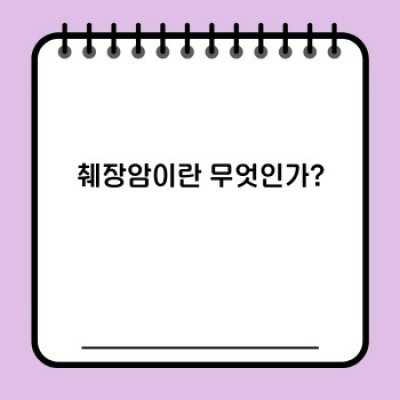 췌장암 초기증상: 조기 발견과 치료의 중요성