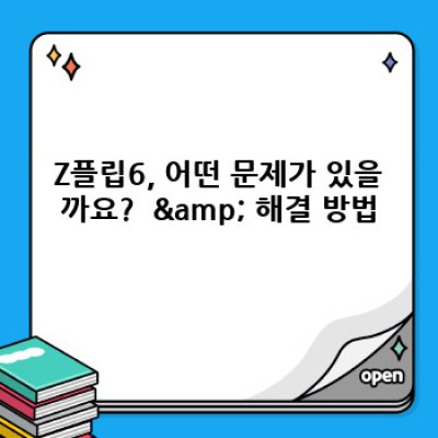 Z플립6 요약정보 우선 확인: 문제 해결 & 활용 가이드 완벽 정리