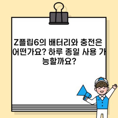 삼성 Z플립6 완벽 분석: 구매 전 궁금증 완벽 해소!