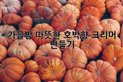 가을밤, 따뜻한 호박향 크리머 만들기🎃