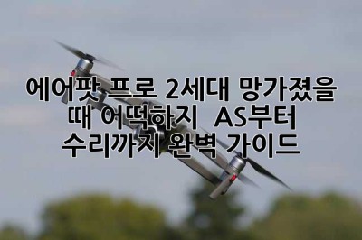 에어팟 프로 2세대, 망가졌을 때 어떡하지? 😭 AS부터 수리까지 완벽 가이드!