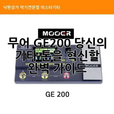 무어 GE200, 당신의 기타 톤을 혁신할 완벽 가이드!