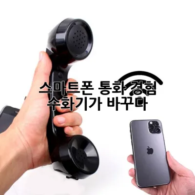 스마트폰 통화 경험, 수화기가 바꾸다!