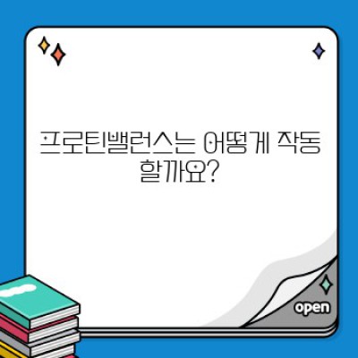 프로틴밸런스: 근육 성장과 건강 관리의 핵심, 완벽 가이드