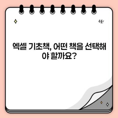 엑셀 기초책 추천 가이드: 초보자를 위한 완벽 가이드 & 비교 분석