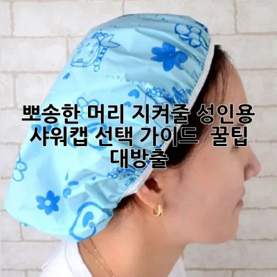 뽀송한 머리🧖‍♀️ 지켜줄 성인용 샤워캡 선택 가이드 & 꿀팁 대방출!