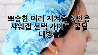 뽀송한 머리🧖‍♀️ 지켜줄 성인용 샤워캡 선택 가이드 & 꿀팁 대방출!