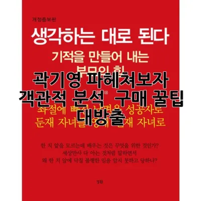 곽기영, 파헤쳐보자! 객관적 분석 & 구매 꿀팁 대방출