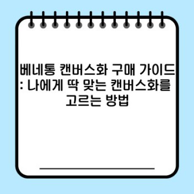 베네통캔버스화 요약정보 우선 확인: 스타일과 편안함을 모두 잡다!