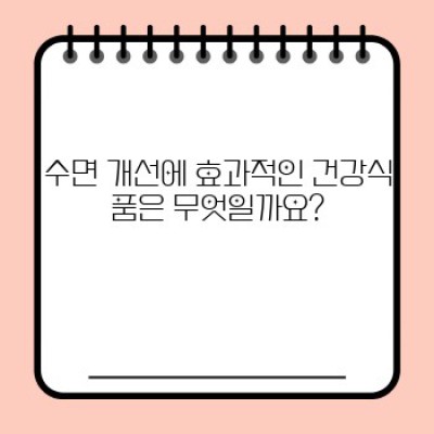 면역력 강화와 숙면을 위한 건강식품 선택 가이드: 똑똑하게 건강 관리하기