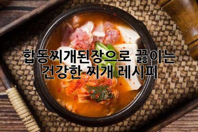 합동찌개된장으로 끓이는 건강한 찌개 레시피