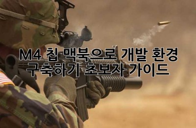 M4 칩 맥북으로 개발 환경 구축하기: 초보자 가이드