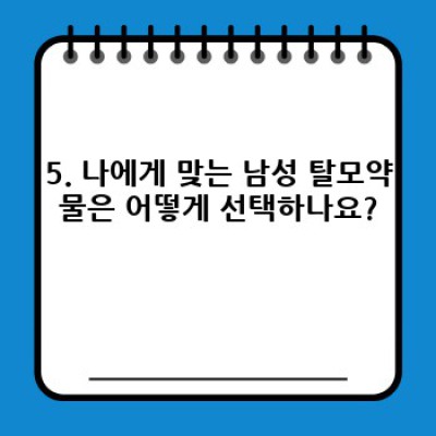 남성 탈모약물 완벽 가이드: 효과, 부작용, 선택 방법까지!