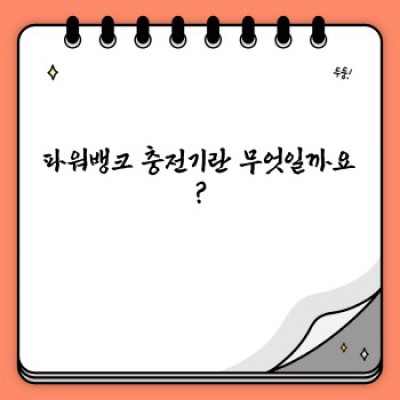파워뱅크 충전기 완벽 가이드: 종류, 선택 방법, 사용 팁까지!