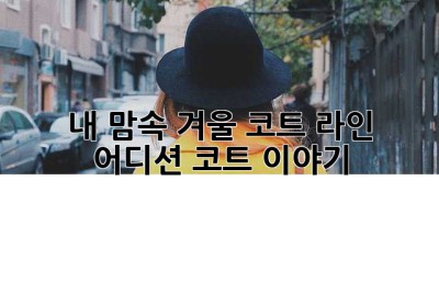 내 맘속 겨울 코트, 라인 어디션 코트 이야기 ✨