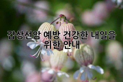 갑상선암 예방, 건강한 내일을 위한 안내