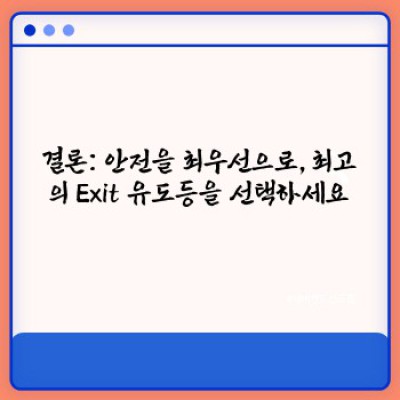 안전과 신뢰를 밝히다: 최고의 Exit 유도등 선택 가이드 & 추천 제품